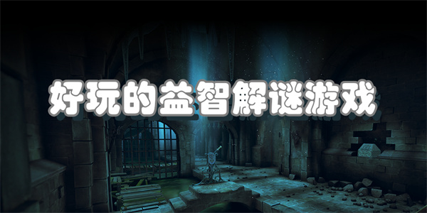 好玩的益智解谜游戏