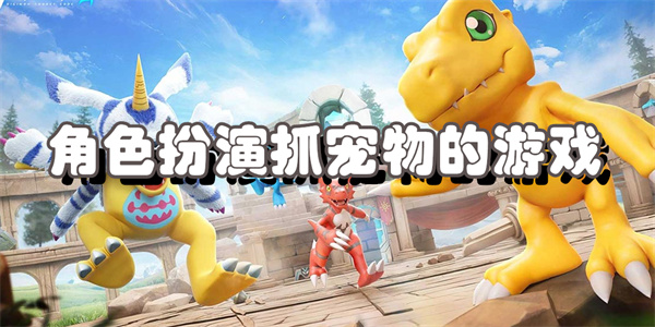 角色扮演抓宠物的游戏