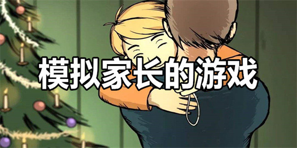 模拟家长的游戏