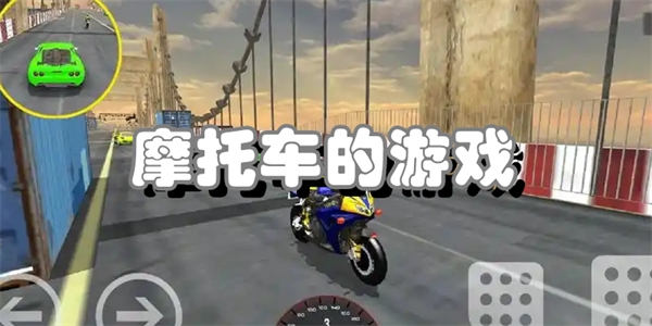 摩托车的游戏