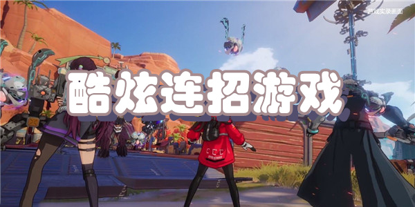 酷炫连招游戏