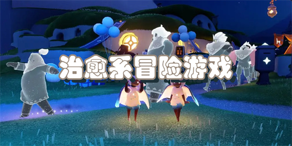 治愈系冒险游戏