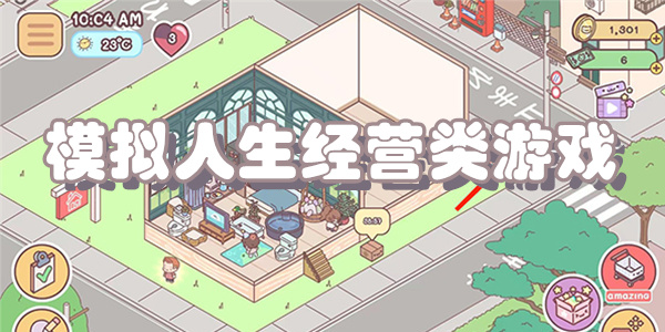 模拟人生经营类游戏