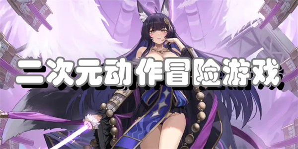 二次元动作冒险游戏