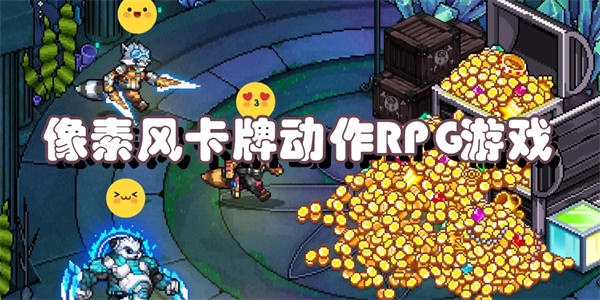 像素风卡牌动作RPG游戏