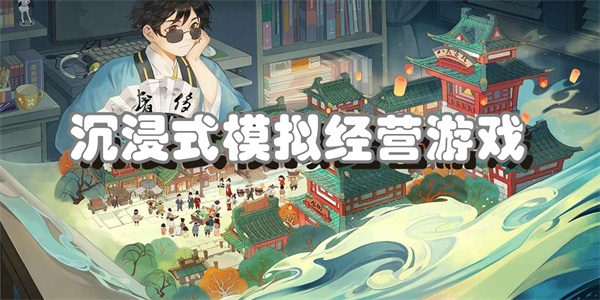 沉浸式模拟经营游戏