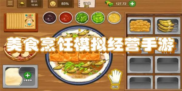 美食烹饪模拟经营手游