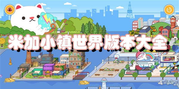 米加小镇世界版本大全