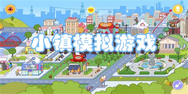小镇模拟游戏