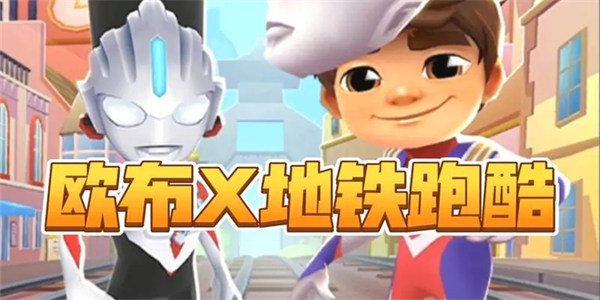 地铁跑酷联动版