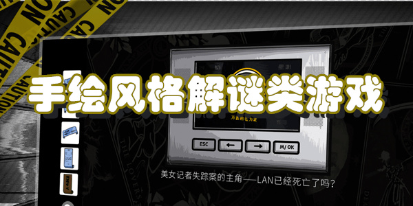 手绘风格解谜类游戏