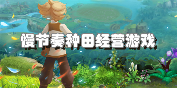 慢节奏种田经营游戏
