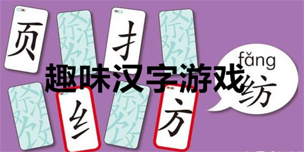 趣味汉字游戏
