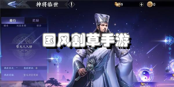 国风割草手游