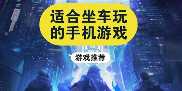 适合坐车玩的小游戏