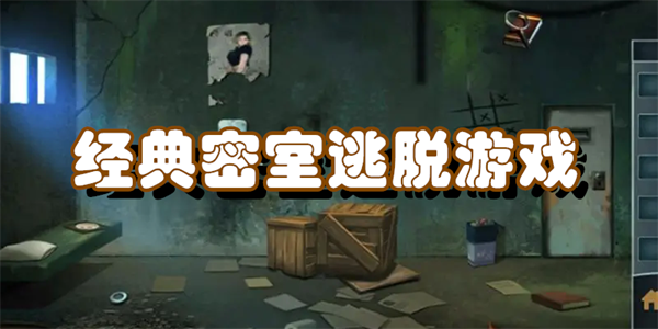 经典密室逃脱游戏