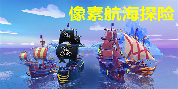 像素航海探险
