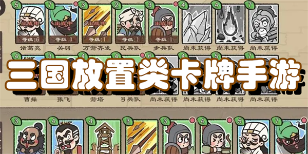 三国放置类卡牌手游