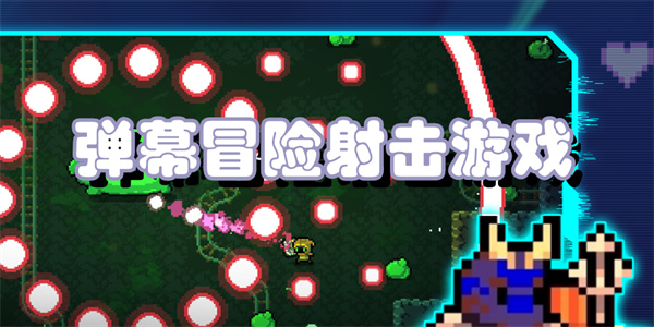 弹幕冒险射击游戏