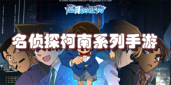 名侦探柯南系列手游