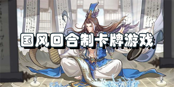 国风回合制卡牌游戏