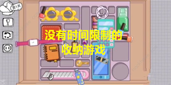 没有时间限制的收纳游戏