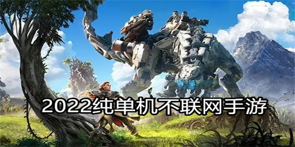 2023纯单机不联网手游