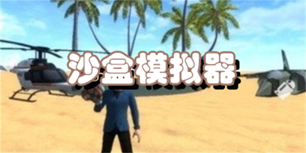 沙盒模拟器