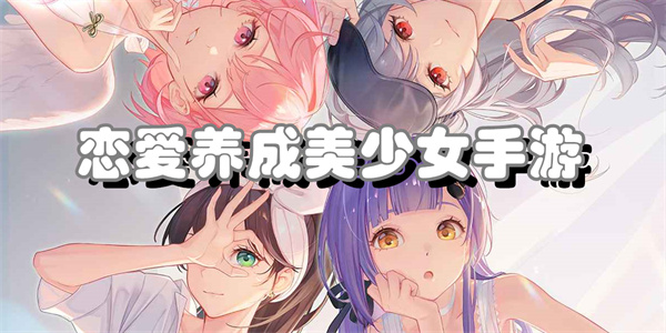 恋爱养成美少女手游