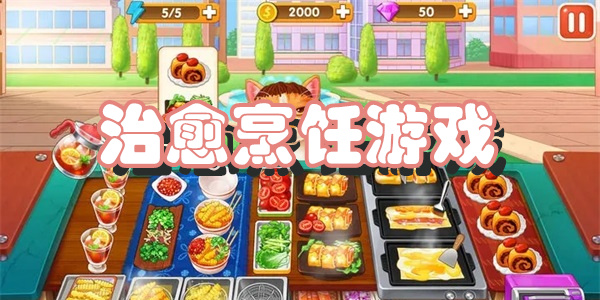 治愈烹饪游戏