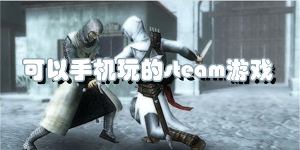 可以手机玩的steam游戏