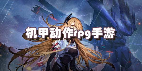 机甲动作rpg手游