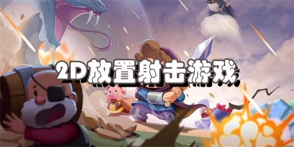2D放置射击游戏