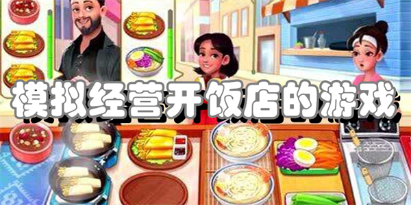 模拟经营开饭店的游戏