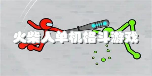 火柴人单机格斗游戏