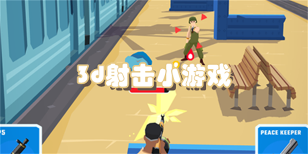3d射击小游戏