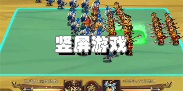 竖屏游戏