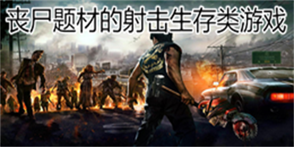 丧尸题材的射击生存类游戏