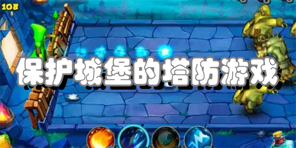 保护城堡的塔防游戏