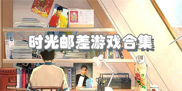 时光邮差游戏合集