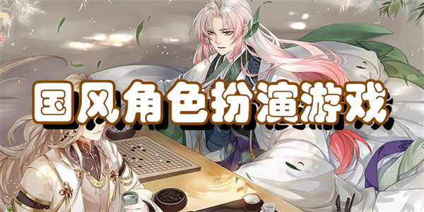 国风角色扮演游戏