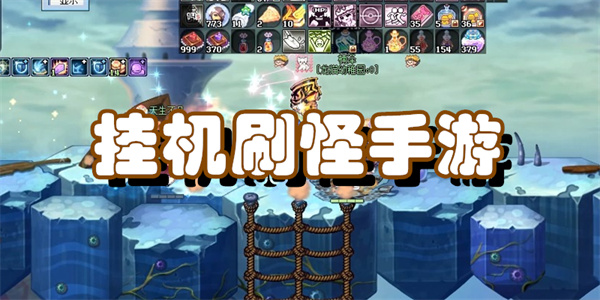 挂机刷怪手游
