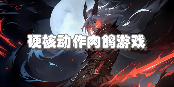 硬核动作肉鸽游戏