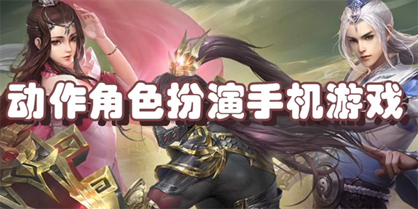 动作角色扮演手机游戏