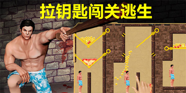 拉钥匙闯关逃生游戏