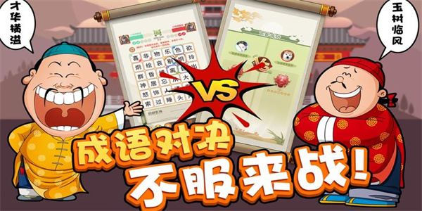 热门成语游戏