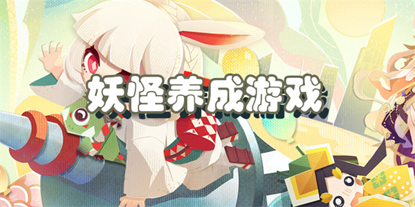 妖怪养成游戏