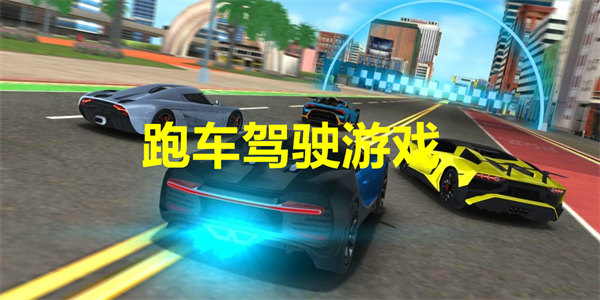 跑车驾驶游戏