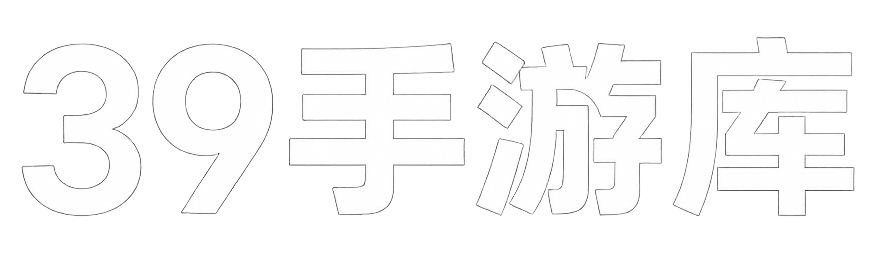39手游庫