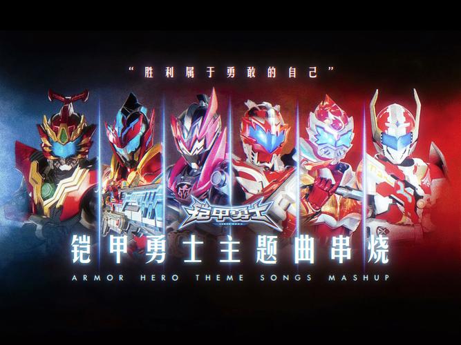 铠甲勇士双人小游戏无敌版，探索策略与乐趣的完美结合